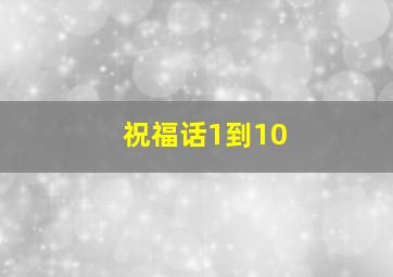 祝福话1到10