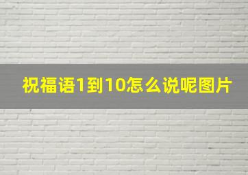 祝福语1到10怎么说呢图片