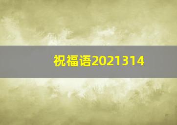 祝福语2021314