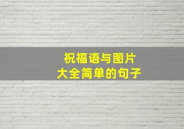 祝福语与图片大全简单的句子