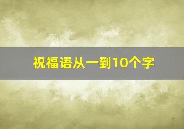 祝福语从一到10个字