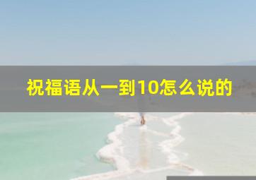 祝福语从一到10怎么说的