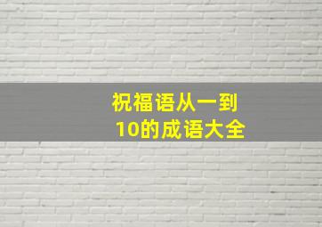 祝福语从一到10的成语大全