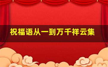 祝福语从一到万千祥云集