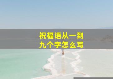 祝福语从一到九个字怎么写