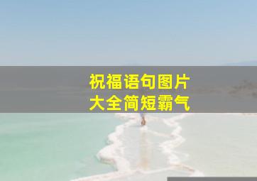 祝福语句图片大全简短霸气