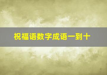 祝福语数字成语一到十