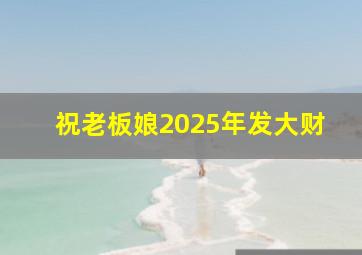 祝老板娘2025年发大财