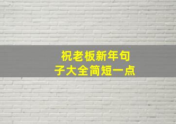 祝老板新年句子大全简短一点