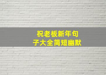 祝老板新年句子大全简短幽默