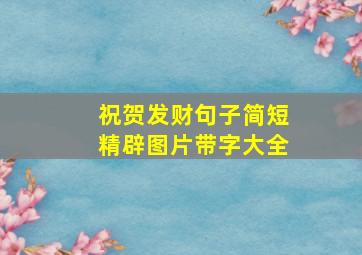 祝贺发财句子简短精辟图片带字大全