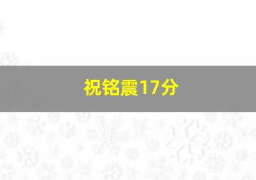 祝铭震17分