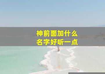 神前面加什么名字好听一点