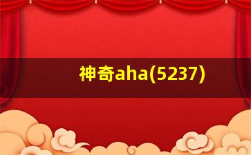 神奇aha(5237)