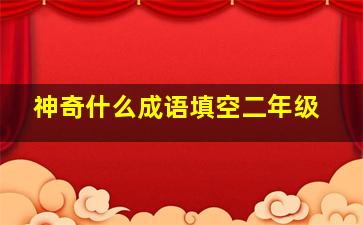 神奇什么成语填空二年级