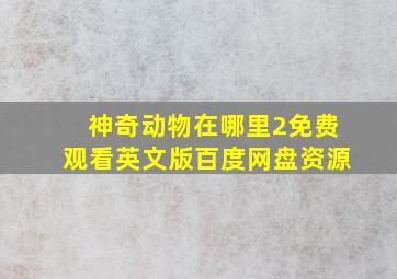 神奇动物在哪里2免费观看英文版百度网盘资源