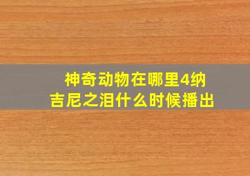 神奇动物在哪里4纳吉尼之泪什么时候播出