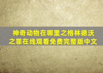 神奇动物在哪里之格林德沃之罪在线观看免费完整版中文