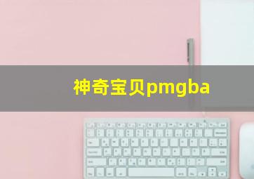 神奇宝贝pmgba