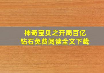 神奇宝贝之开局百亿钻石免费阅读全文下载