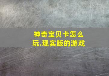 神奇宝贝卡怎么玩.现实版的游戏