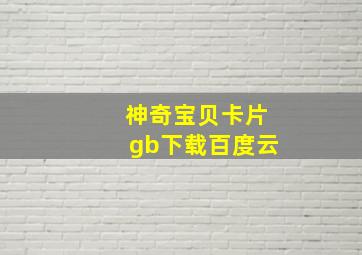 神奇宝贝卡片gb下载百度云