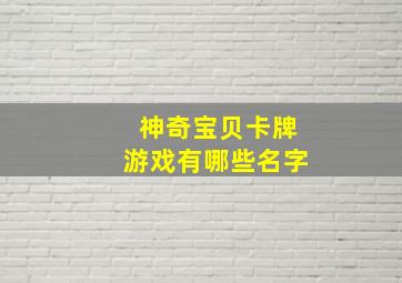 神奇宝贝卡牌游戏有哪些名字