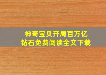 神奇宝贝开局百万亿钻石免费阅读全文下载