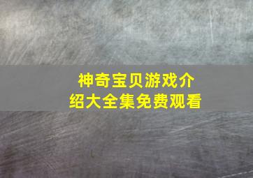 神奇宝贝游戏介绍大全集免费观看