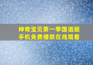 神奇宝贝第一季国语版手机免费播放在线观看