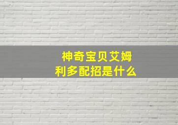 神奇宝贝艾姆利多配招是什么