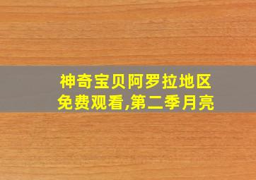 神奇宝贝阿罗拉地区免费观看,第二季月亮