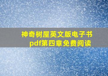 神奇树屋英文版电子书pdf第四章免费阅读