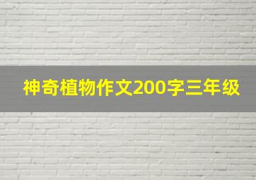 神奇植物作文200字三年级