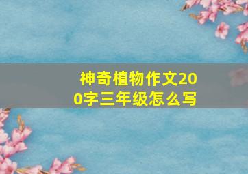 神奇植物作文200字三年级怎么写