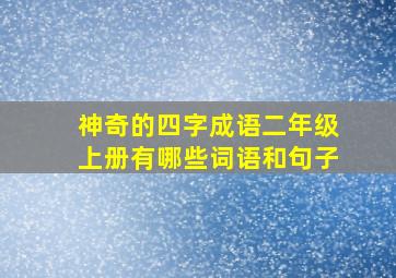 神奇的四字成语二年级上册有哪些词语和句子