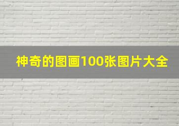 神奇的图画100张图片大全