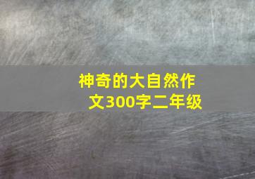 神奇的大自然作文300字二年级