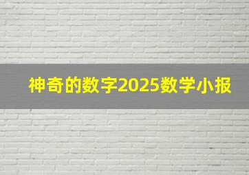 神奇的数字2025数学小报