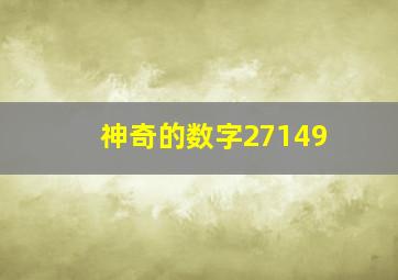 神奇的数字27149