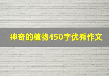 神奇的植物450字优秀作文