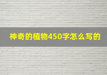 神奇的植物450字怎么写的