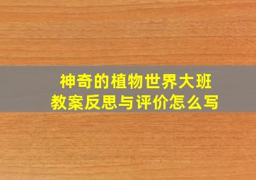 神奇的植物世界大班教案反思与评价怎么写