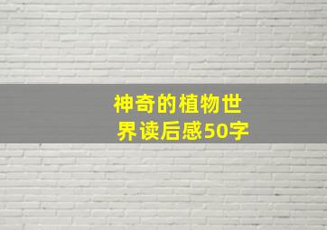 神奇的植物世界读后感50字