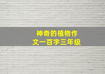 神奇的植物作文一百字三年级