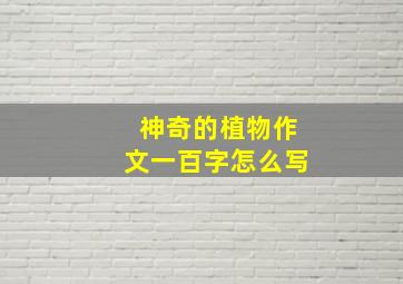 神奇的植物作文一百字怎么写