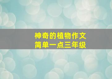 神奇的植物作文简单一点三年级