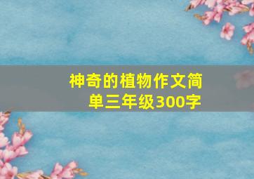 神奇的植物作文简单三年级300字