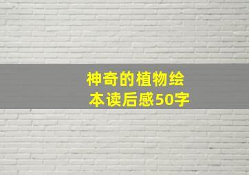 神奇的植物绘本读后感50字