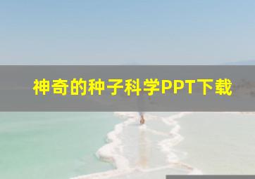 神奇的种子科学PPT下载